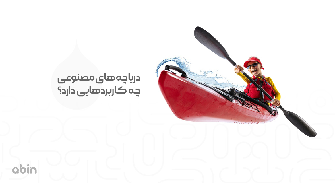 دریاچه‌ مصنوعی چه کاربردهایی دارد؟